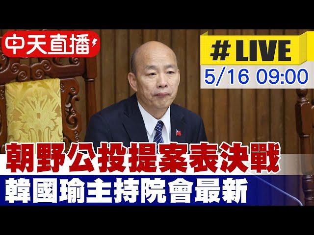 【中天直播LIVE】朝野公投提案表決戰 韓國瑜主持院會最新 20250516 @中天電視CtiTv