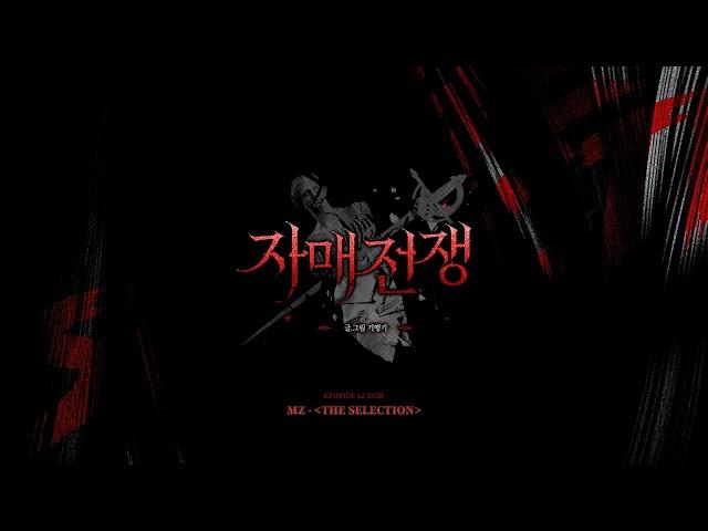 【네이버 웹툰 ‘자매전쟁(Sister at War)’ 62화 BGM】 MZ - The selection