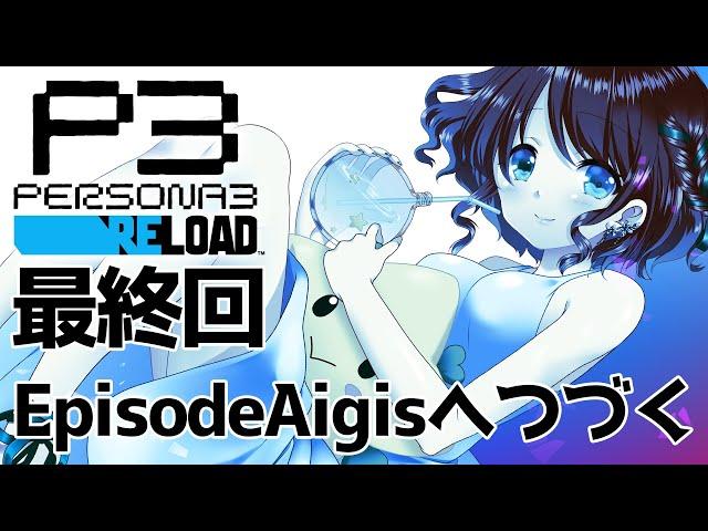 【ペルソナ３リロード】最終回！30  【#ステラ観測】