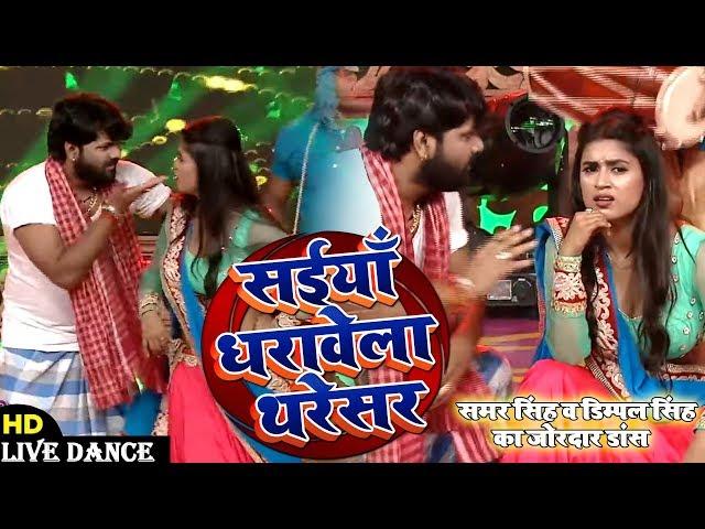 सईया धरावेला थरेसर - #Samar Singh , #Dimpal Singh का Live Dance - Bhojpuri Award Show 2020