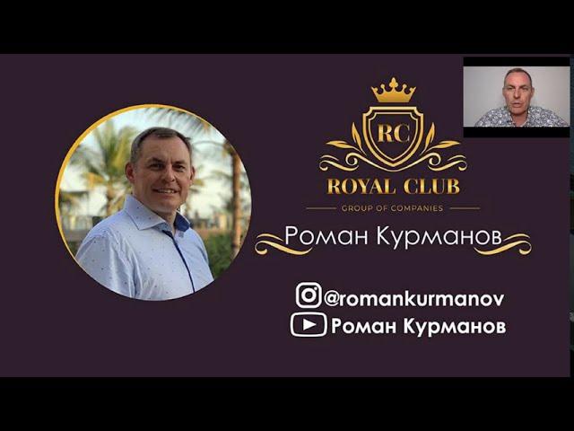 Брифинг ROYAL CLUB, вопрос-ответ, Роман Курманов