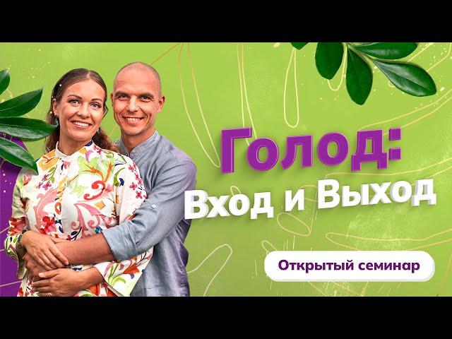 Открытый семинар «ГОЛОД: ВХОД и ВЫХОД»