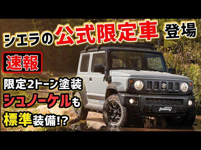 【速報解説】まさかのジムニーシエラの公式限定車が超豪華！