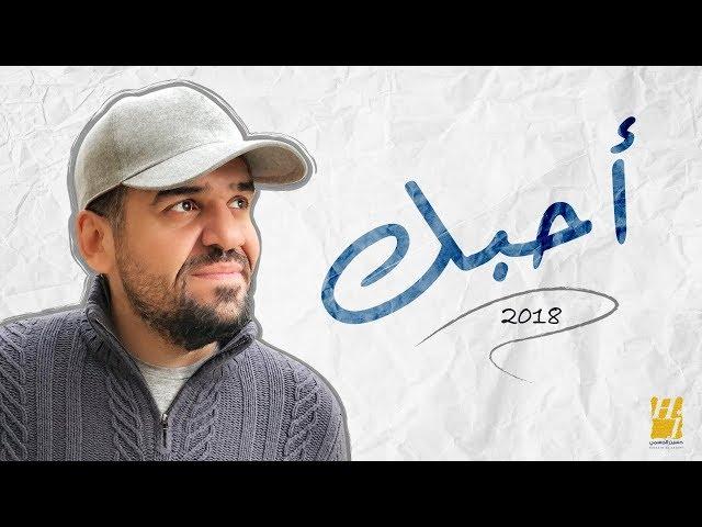 حسين الجسمي - أحبّك (حصرياً) | 2018