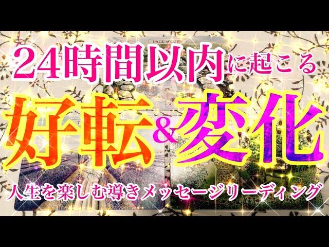 【好転&変化】見た時から24時間以内の好転と変化をテーマにタロットカードリーディング人生を更に楽しむ導きメッセージお届けします️楽しんでご覧ください