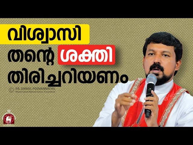 വിശ്വാസി തന്റെ ശക്തി തിരിച്ചറിയണം! Fr. Daniel Poovannathil