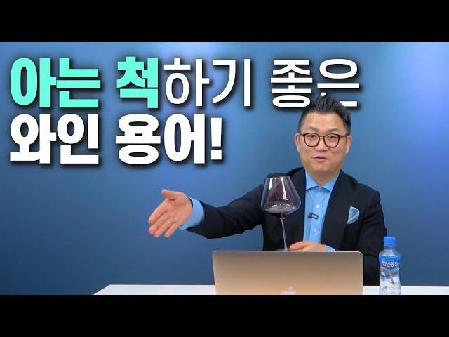 Wine Beginners, Listen Up! Let's Discuss Basic Wine Vocabulary!