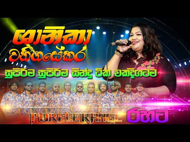 Shanika Wanigasekara | ශානිකා මහරගමදි කියපු සුපිරි ටිකක් | Purple Range | SAMPATH LIVE VIDEOS