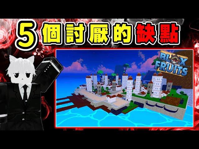 【Roblox】我發現海賊王遊戲最惱人的『五個缺點』！玩了半年以上的親身經歷 到底是出了什麼樣的問題？｜全字幕｜海賊王｜【Blox Fruits】