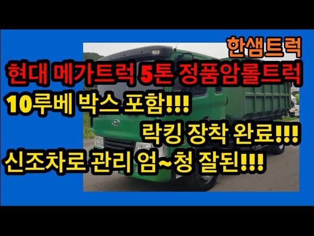 5톤 암롤트럭 락킹 장착! 신조차에 10루베 박스 포함된 중고차 분석