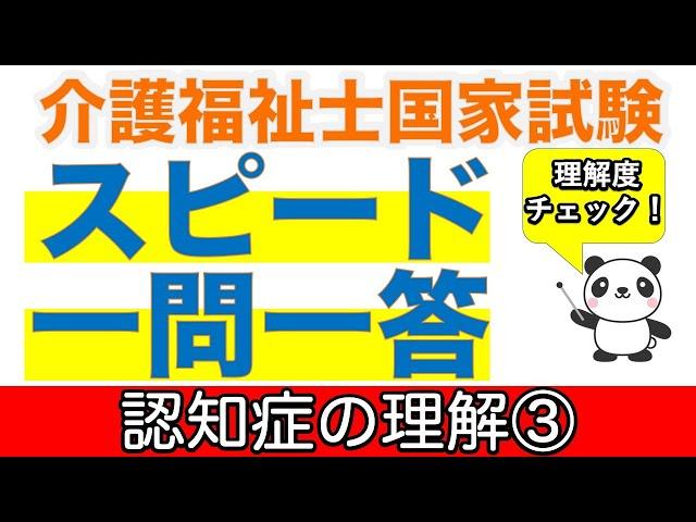 認知症の理解③ 介護福祉士過去問スピードチェック【聞くだけ過去問対策】【介護福祉士】【ケアパンの森】