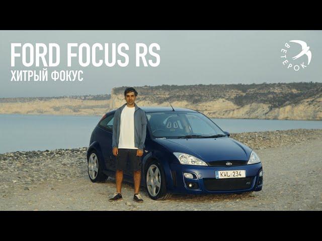 Ford Focus RS Mk1 - Хитрый Фокус [eng subs]