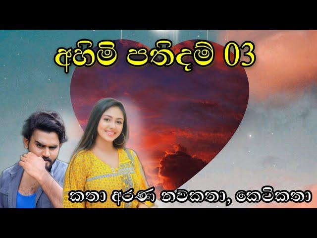 අහිමි පතිදම් 3වන කොටස || Katha Arana කතා අරණ #අහිමිපතිදම් #ahimipathidham #sinhalalovestory