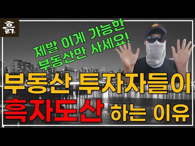 부동산 투자자들이 흑자도산 하는 이유(feat. 제발 이게 가능한 부동산만 사세요)  #수원매탄위브하늘채 #망포영통힐스테이트 #성복역롯데캐슬 #성복정자뜰태영데시앙 #노원중계건영3차