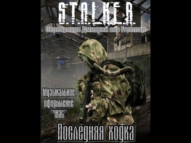 Последняя ходка (S.T.A.L.K.E.R) - Дмитрий Серебряков. Читает Шубин Олег #аудиокнига #сталкер