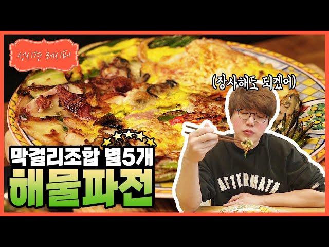 [성시경 레시피] 해물 파전 l Sung Si Kyung Recipe - Seafood Pancake