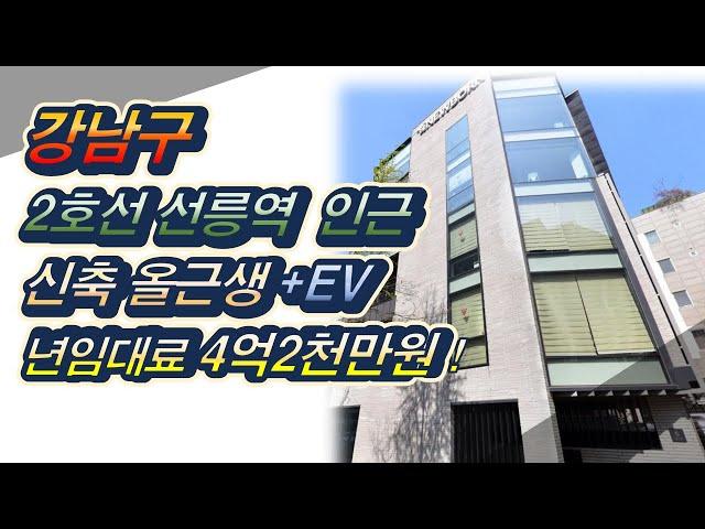 서울 강남구 건물매매 신축 3탄! 2호선 선릉역 올근생 엘리베이터 년임대료4억2천만원 사옥통건물임대 또는 사옥용 꼬마빌딩