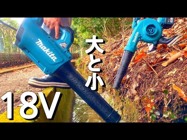 【マキタ18Vブロワー】大と小で比較　町内会ドブ掃除が楽になる　雨　MUB184DとUB185Dで色々吹いみた。どっちも適材適所で欲しくなる。社外品互換バッテリー  MAKITA　blower18V