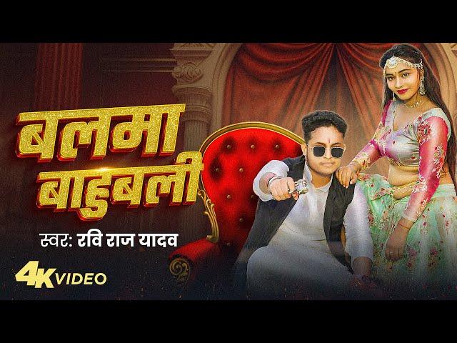 #Video | बलमा बाहुबली | Ravi Raj Yadav | Balama Bahubali | New Bhojpuri Song 2024