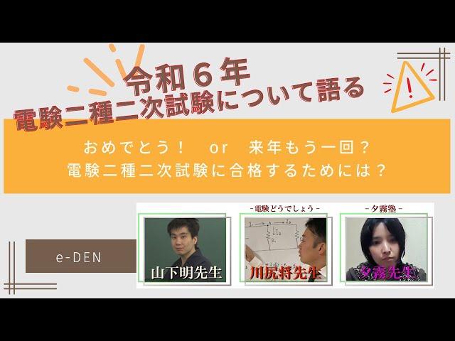 令和６年電験二種【二次試験】について語る！