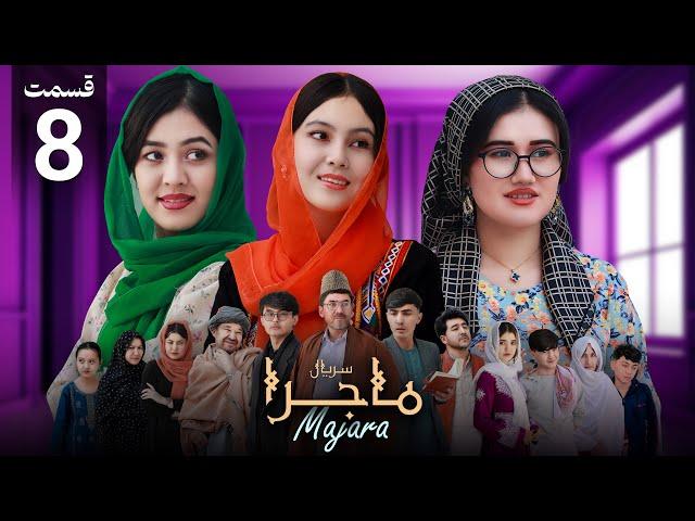 Majara - Episode 8  | سریال ماجرا | قسمت هشتم | مهمانی مخفیانه و انفجار دیگ بخار