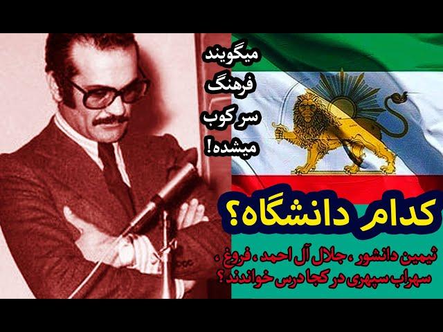 سیمین دانشور، آل احمد، شاملو در کجا درس خواندند ؟میگویند فرهنگ سرکوب شده - فریدون فرخزاد