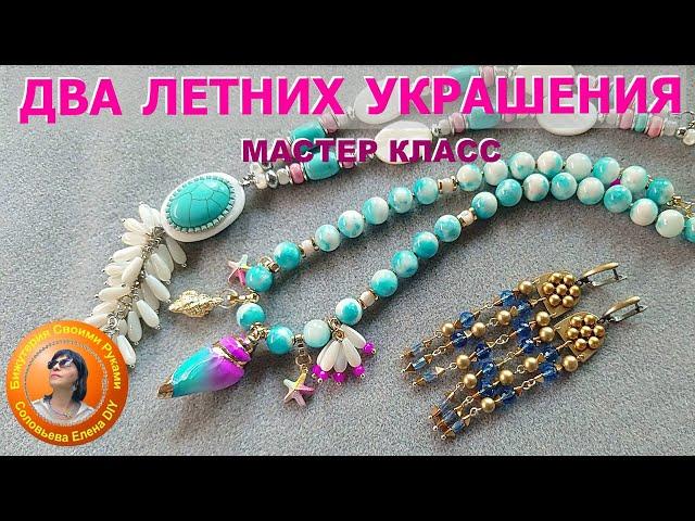 Как Сделать Украшение, Новые Идеи, Мастер Класс #соловьева #украшенияручнойработы