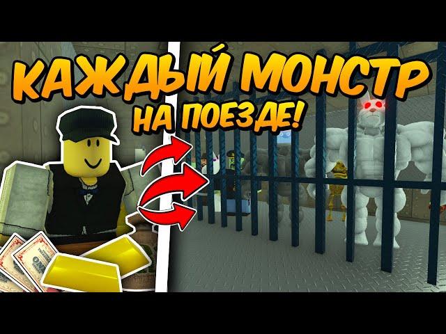 СОБРАЛ КАЖДОГО МОНСТРА на ПОЕЗДЕ и ПРОШЁЛ до МЕКСИКИ в МЕРТВЫХ РЕЛЬСАХ Dead Rails Roblox