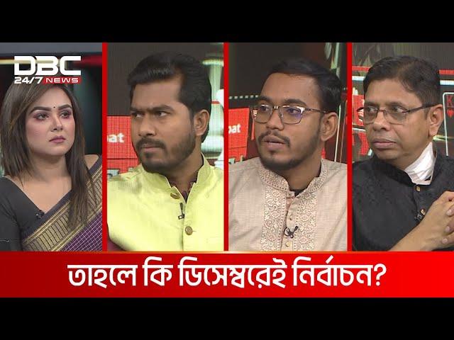 তাহলে কি ডিসেম্বরেই নির্বাচন? | রাজকাহন | DBC NEWS