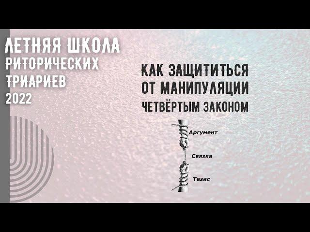 Как защититься от манипуляции четвёртым законом логики