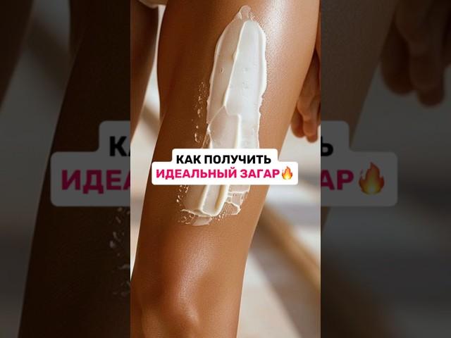 Как подготовить кожу к загару, чтобы он лёг ровно и красиво ️ #уход #загар #уходзателом #бьюти УЗ