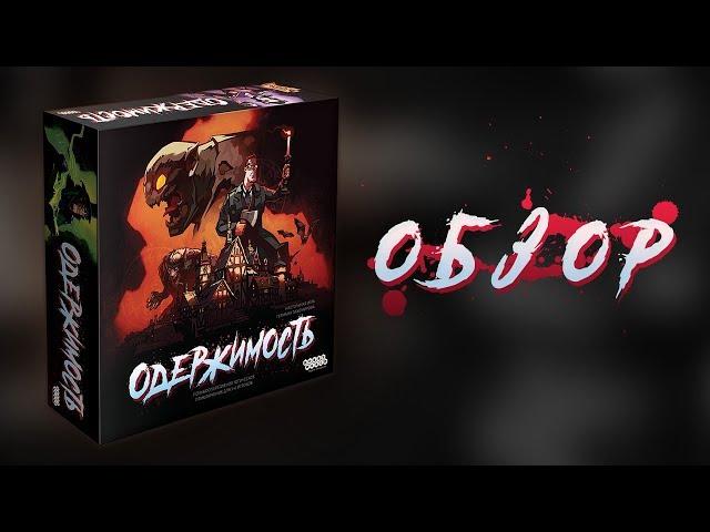 Одержимость (Deranged): обзор настольной игры 