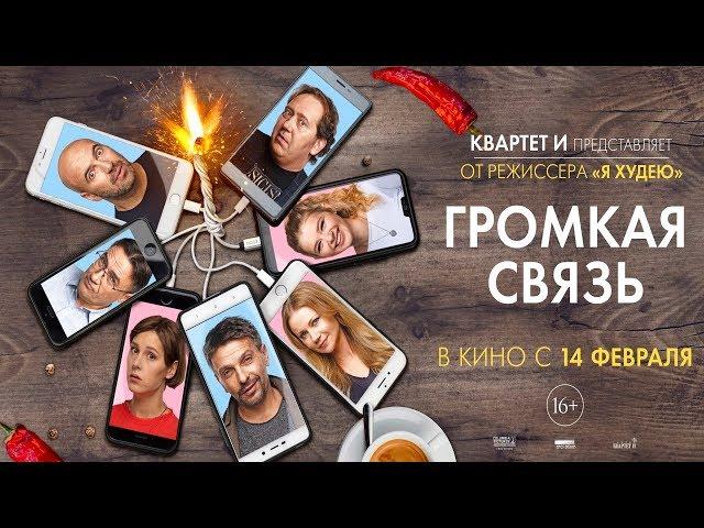 Громкая связь // Трейлер