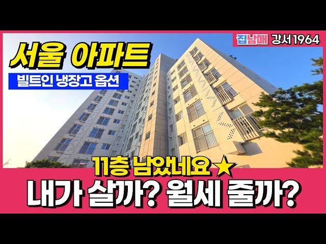 11층 하나 남은 서울 4억대 신축아파트 내가 살까? 월세 줄까? 마곡 김포공항 출퇴근? 문제없찌 (No.1964) [서울신축아파트][미분양아파트]