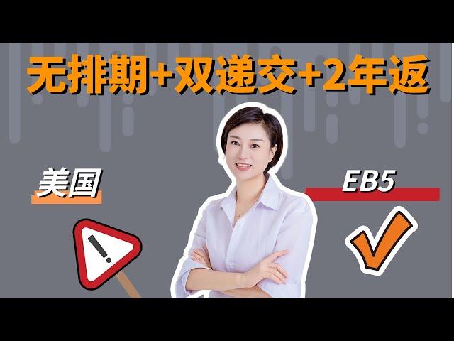 无排期+双递交+2年投资期限，谁还会对EB 5新政无动于衷！