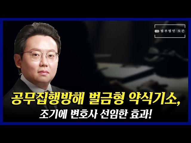 공무집행방해죄 벌금형 약식기소, 조기에 변호사 선임한 효과