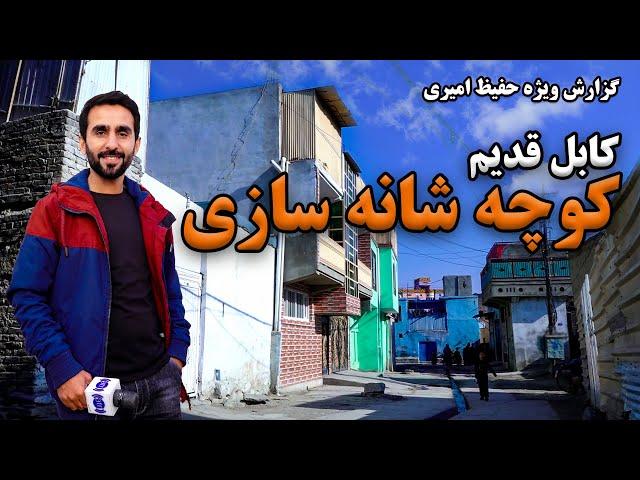 Shana Sazi street, old Kabul in Hafiz Amiri report / کوچه شانه سازی، کابل قدیم در گزارش حفیظ امیری