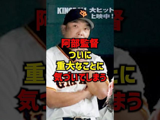 阿部監督ついに重大なことに気づいてしまう#shorts #プロ野球 #巨人 #巨人 #読売ジャイアンツ