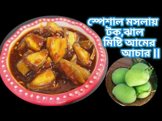 এই পদ্ধতিতে কাঁচা আমের টক ঝাল মিষ্টি আচার রেসিপি বানিয়ে দেখুন এর স্বাদই ভুলবেন না বারবার এটা করবেন