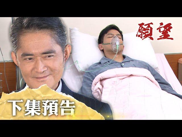 願望 EP169 預告｜你兒子的救命恩人！冠傑奇蹟生還 救命恩人是「他」？！舊愛由愛生恨 霏霏身世成謎！｜【萬士益冷氣】