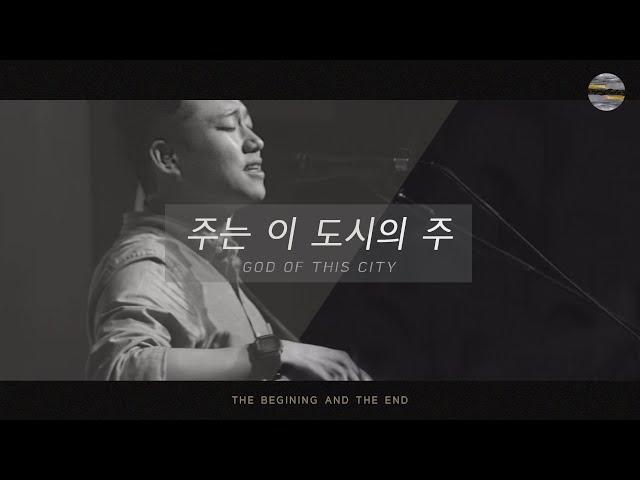 [처음과 나중] Track7_주는 이 도시의 주(God Of This City) / 예수전도단 서울화요모임