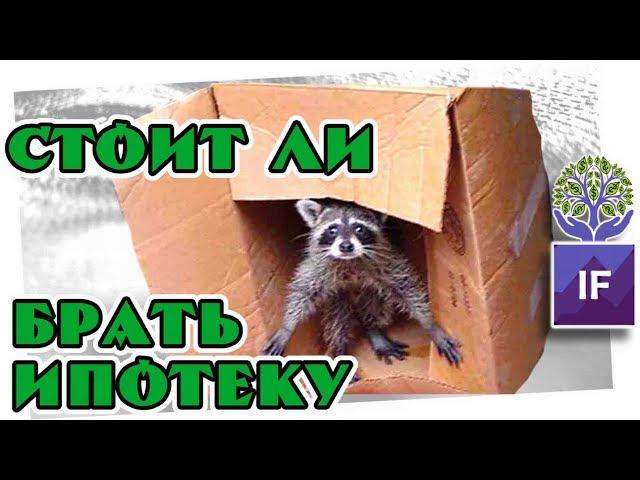 Стоит ли брать ипотеку сейчас? / Банки повышают ставки