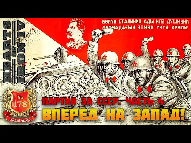 HOI4 партия за СССР. Часть 4. Переходим в наступление?