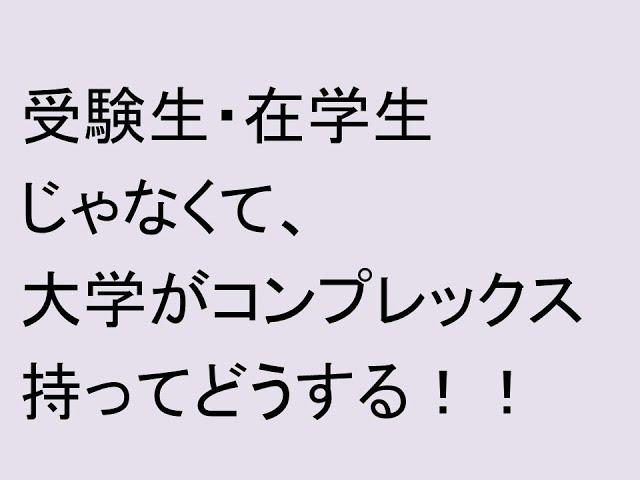 受験生・学生じゃなくて、大学側がコンプレックス持ってどうする！！