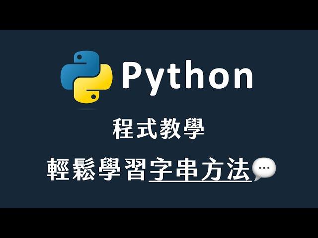 【 Python 】 輕鬆學習字串方法