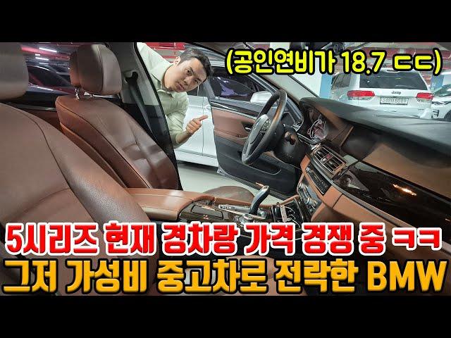 시간 지나니 BMW 5시리즈도 중고 경차랑 가격 경쟁 중 ㅋㅋ 가성비로 타야 맛도리!! 연비 잘 나오고 저렴한 수입차 1등!!