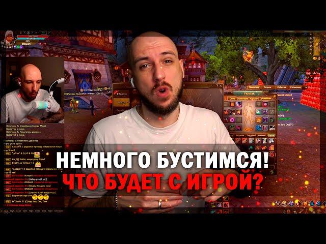 НЕМНОГО ЗАБУСТИЛИСЬ! ЧТО БУДЕТ ДАЛЬШЕ С ИГРОЙ? PERFECT WORLD!