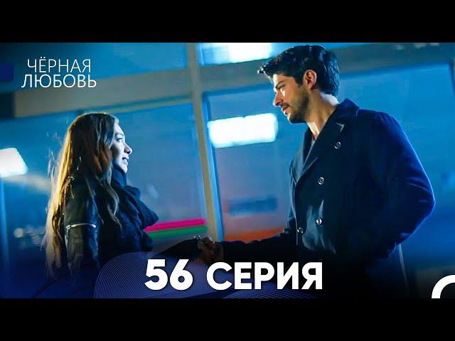 Черная Любовь 56 Серия (Русский Дубляж)