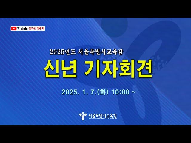 2025년 서울특별시교육감 신년 기자회견