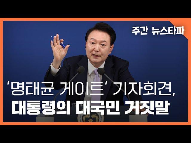 '명태균 게이트' 기자회견, 대통령의 대국민 거짓말 〈주간 뉴스타파〉